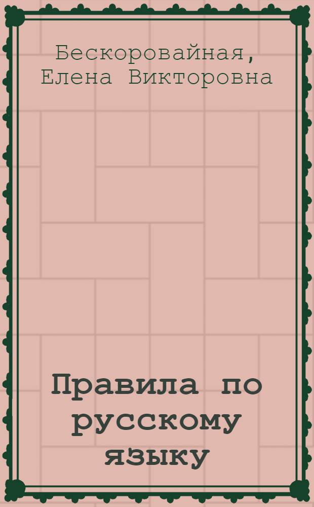 Правила по русскому языку : для начальной школы : основные правила и примеры к ним, все темы начальной школы, наглядные схемы и таблицы : для младшего школьного возраста