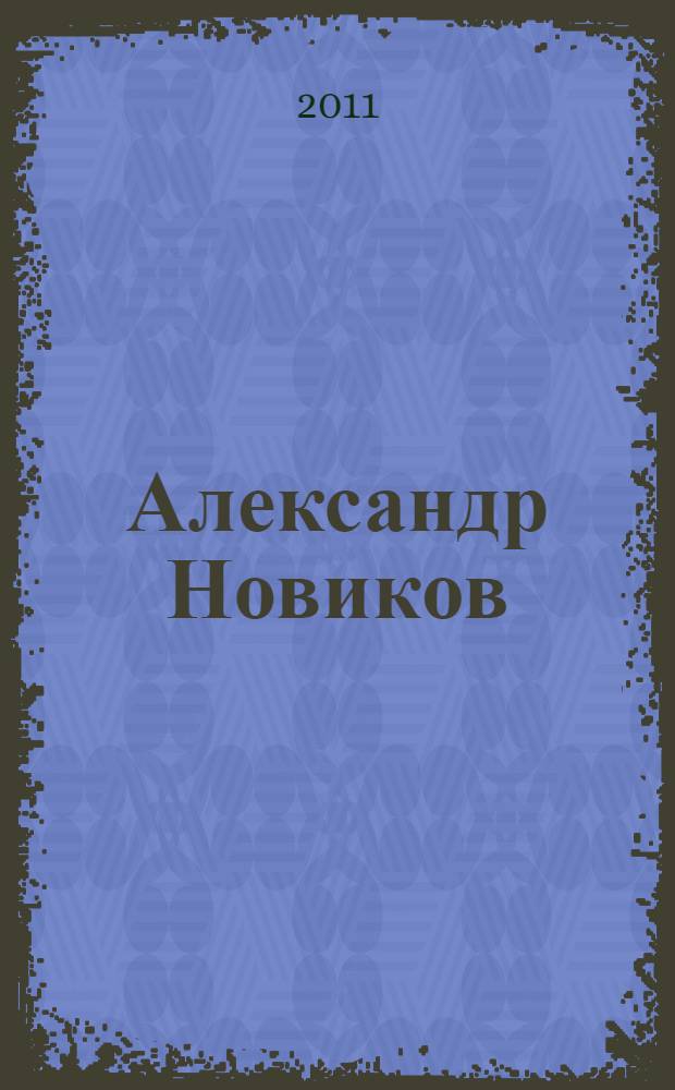 Александр Новиков : сборник песен