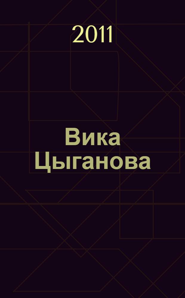 Вика Цыганова : сборник песен