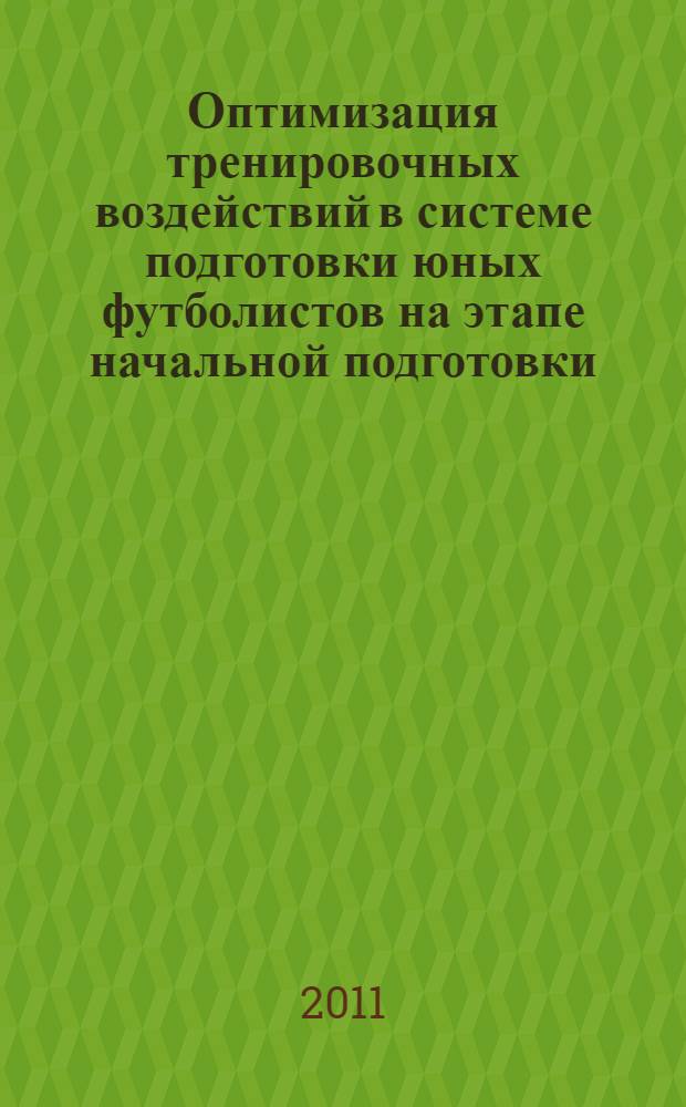 Оптимизация тренировочных воздействий в системе подготовки юных футболистов на этапе начальной подготовки : автореферат диссертации на соискание ученой степени к.п.н. : специальность 13.00.04