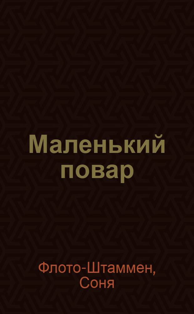 Маленький повар