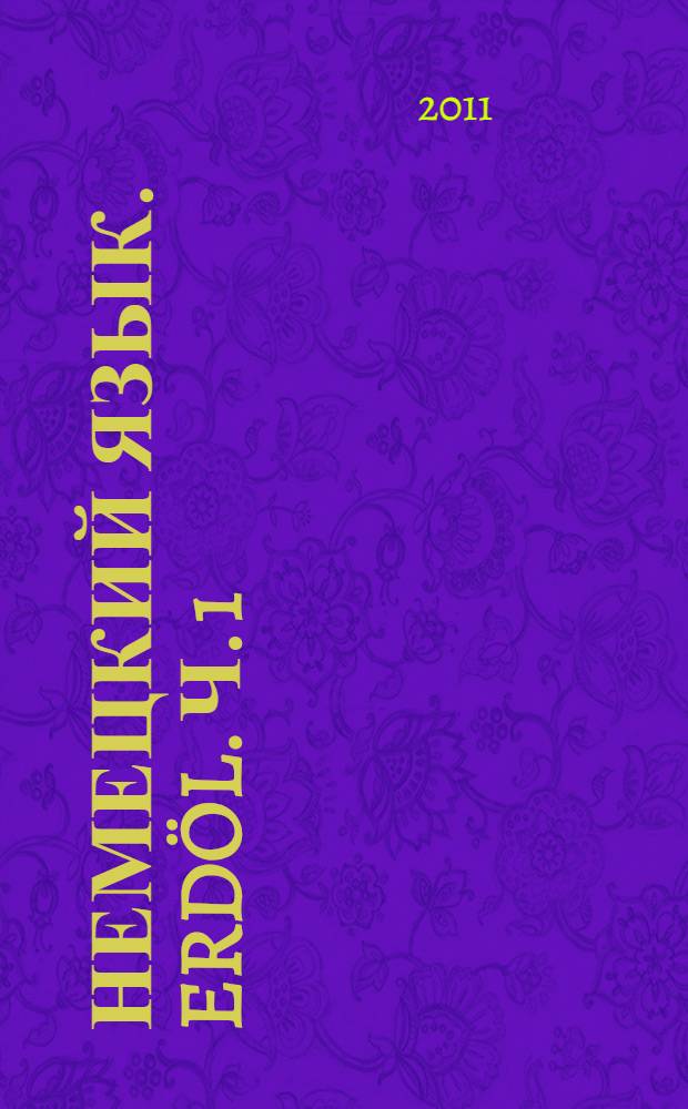 Немецкий язык. Erdöl. Ч. 1