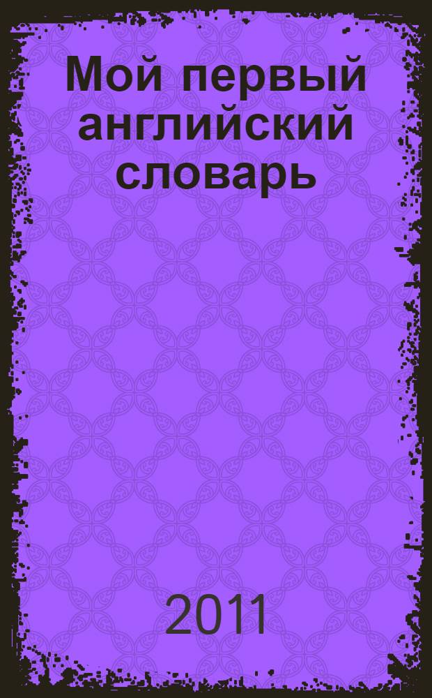 Мой первый английский словарь