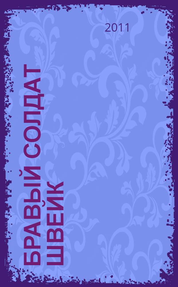 Бравый солдат Швейк : роман