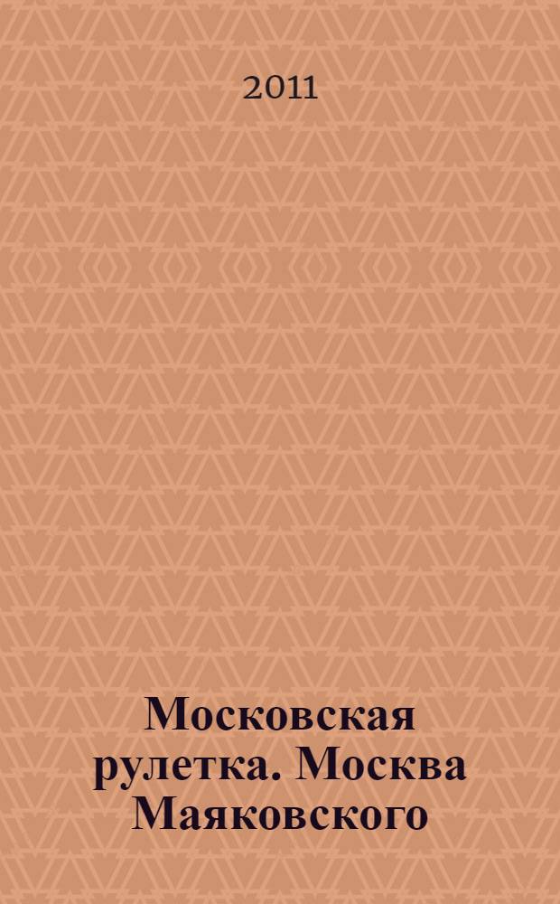 Московская рулетка. Москва Маяковского : выставка к 850-летию Москвы, september, 1997, Moscow