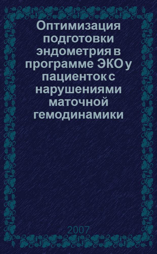 Оптимизация подготовки эндометрия в программе ЭКО у пациенток с нарушениями маточной гемодинамики : автореферат диссертации на соискание ученой степени к. м. н. : специальность 14.00.01 <Акуш. и гинекол.>