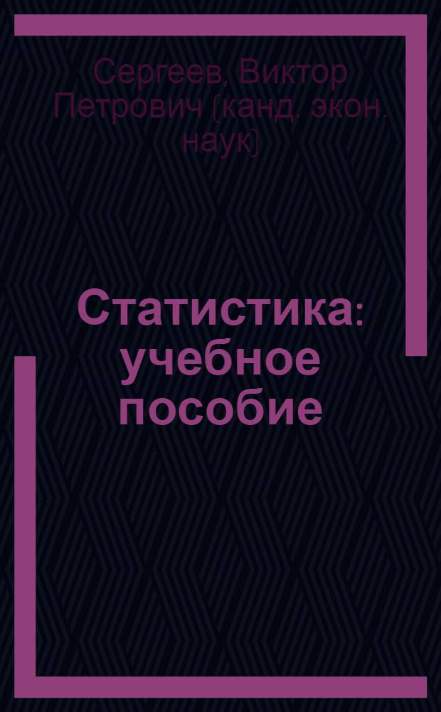 Статистика : учебное пособие : для студентов, обучающихся по специальностям Бухгалтерский учет, анализ и аудит, Финансы и кредит, Менеджмент организаций, Мировая экономика