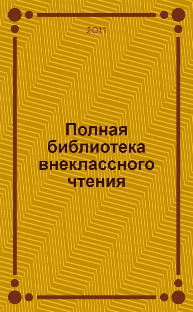 Полная библиотека внеклассного чтения : 1 класс