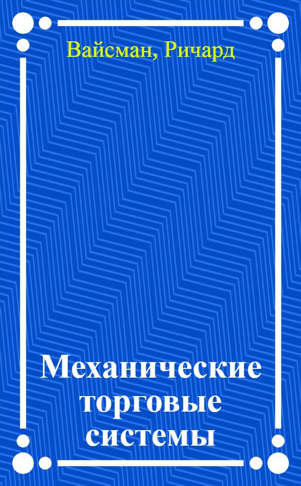 Механические торговые системы : психология трейдинга и технический анализ