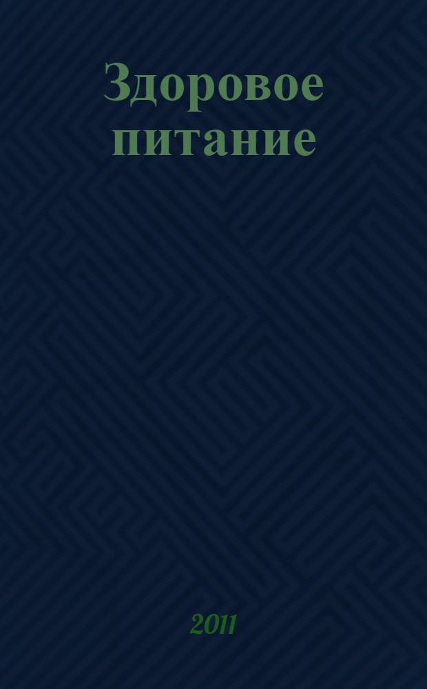 Здоровое питание