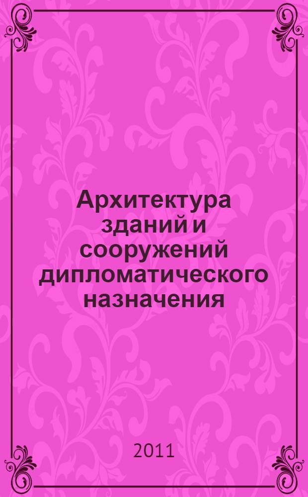 Архитектура зданий и сооружений дипломатического назначения : учебное пособие : для студентов магистратуры, обучающихся по направлению "Архитектура"