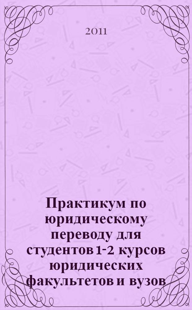 Практикум по юридическому переводу для студентов 1-2 курсов юридических факультетов и вузов