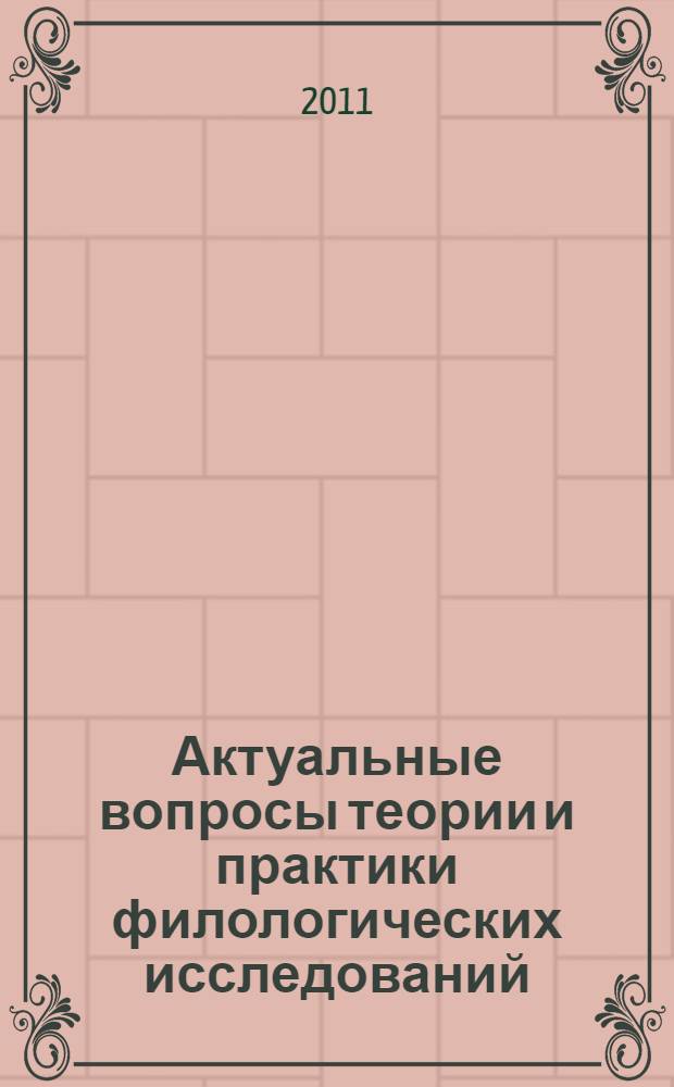 Актуальные вопросы теории и практики филологических исследований : материалы международной научно-практической конференции, 25-26 марта 2011 года