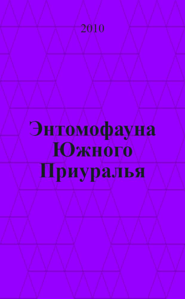 Энтомофауна Южного Приуралья : учебное пособие : для аудиторной, самостоятельной и экскурсионной работы студентов дневного и заочного отделений специальности - Биология (050402) и Педагогика и методика начального образования (050708)