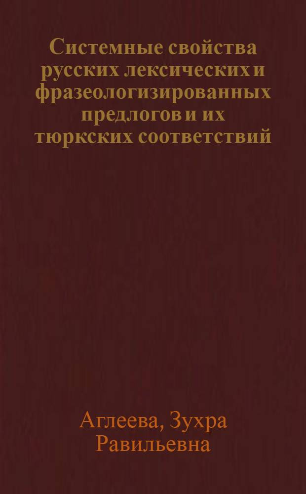 Системные свойства русских лексических и фразеологизированных предлогов и их тюркских соответствий : учебное пособие