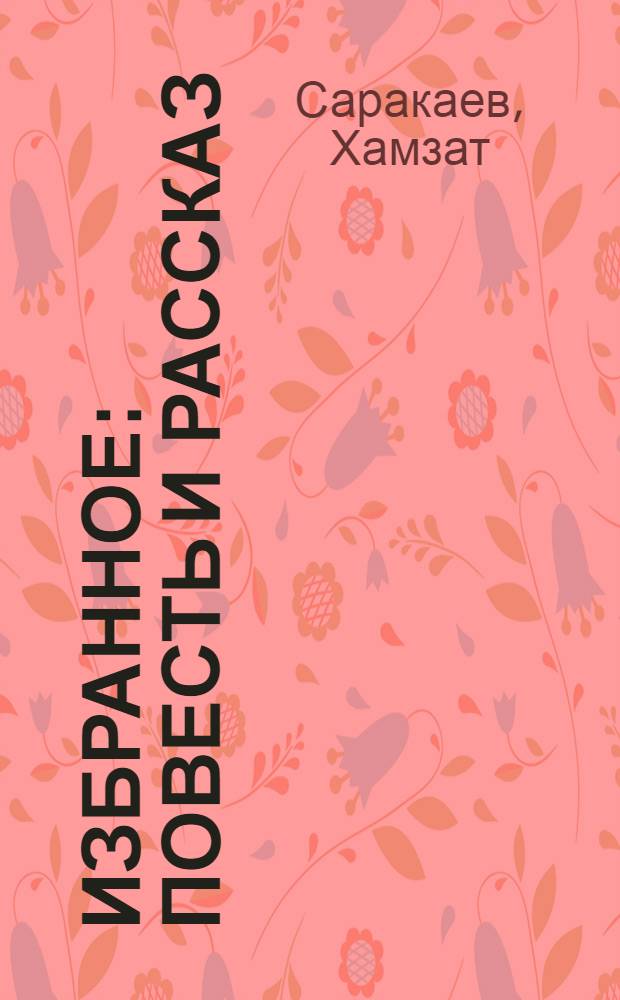 Избранное : повесть и рассказ