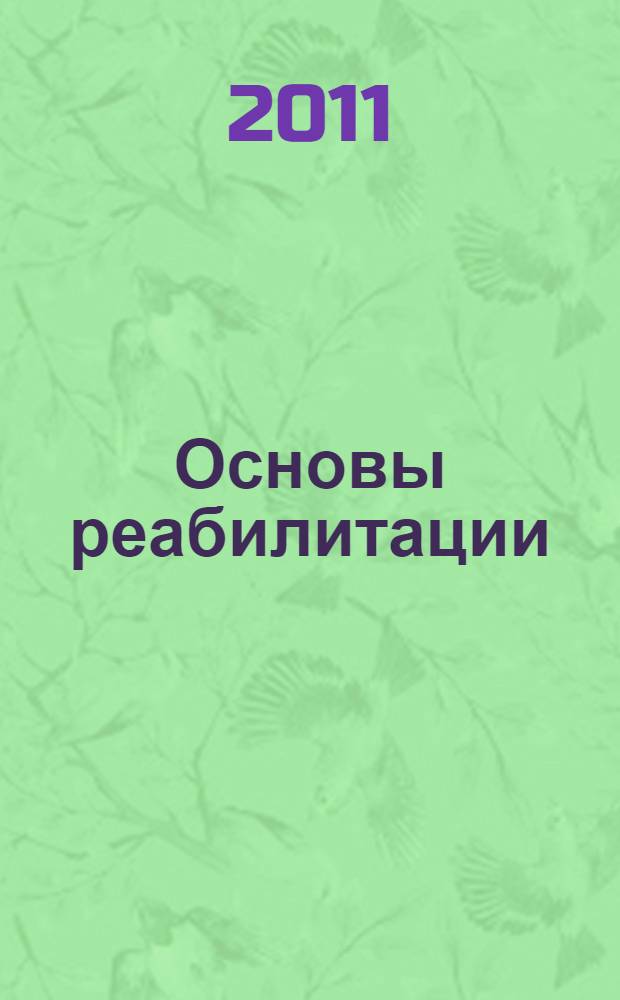 Основы реабилитации : учебное пособие для студентов образовательных учреждений среднего профессионального образования, обучающихся по специальностям "Лечебное дело", "Сестринское дело" по дисциплине "Основы реабилитации"