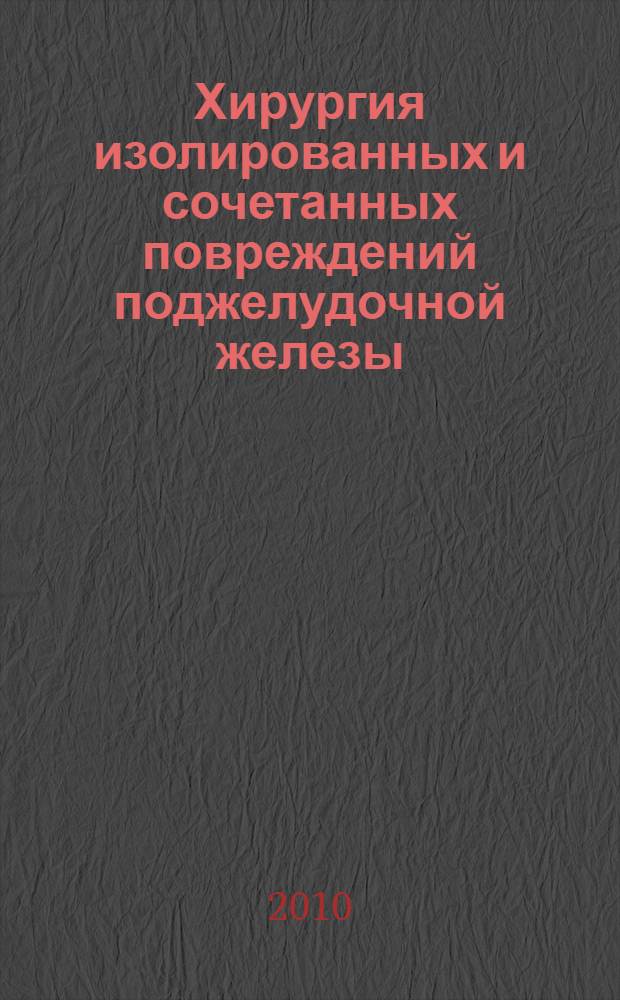 Хирургия изолированных и сочетанных повреждений поджелудочной железы = Surgery of isolated and combined injuries of pancreas