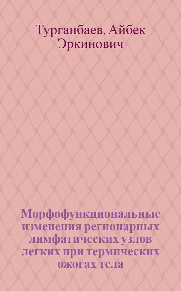 Морфофункциональные изменения регионарных лимфатических узлов легких при термических ожогах тела : автореферат диссертации на соискание ученой степени к.м.н. : специальность 14.03.02 : специальность 14.03.05