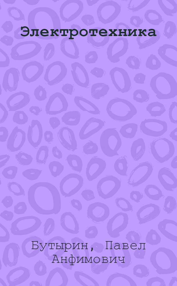 Электротехника : учебник : для образовательных учреждений начального профессионального образования