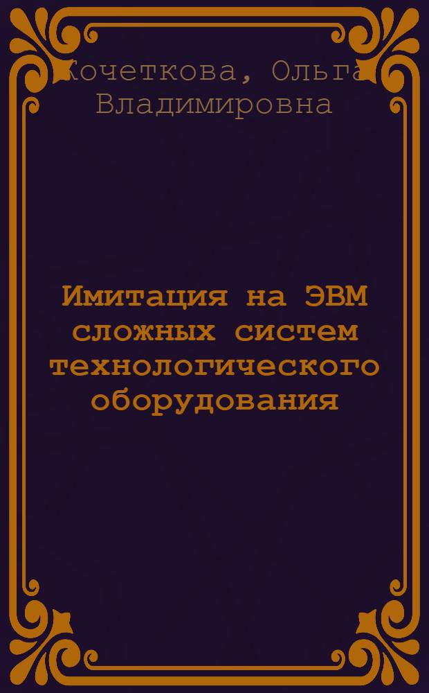 Имитация на ЭВМ сложных систем технологического оборудования : монография