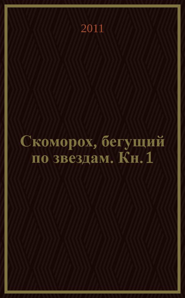 Скоморох, бегущий по звездам. [Кн.] 1 : [Земля, XIV век