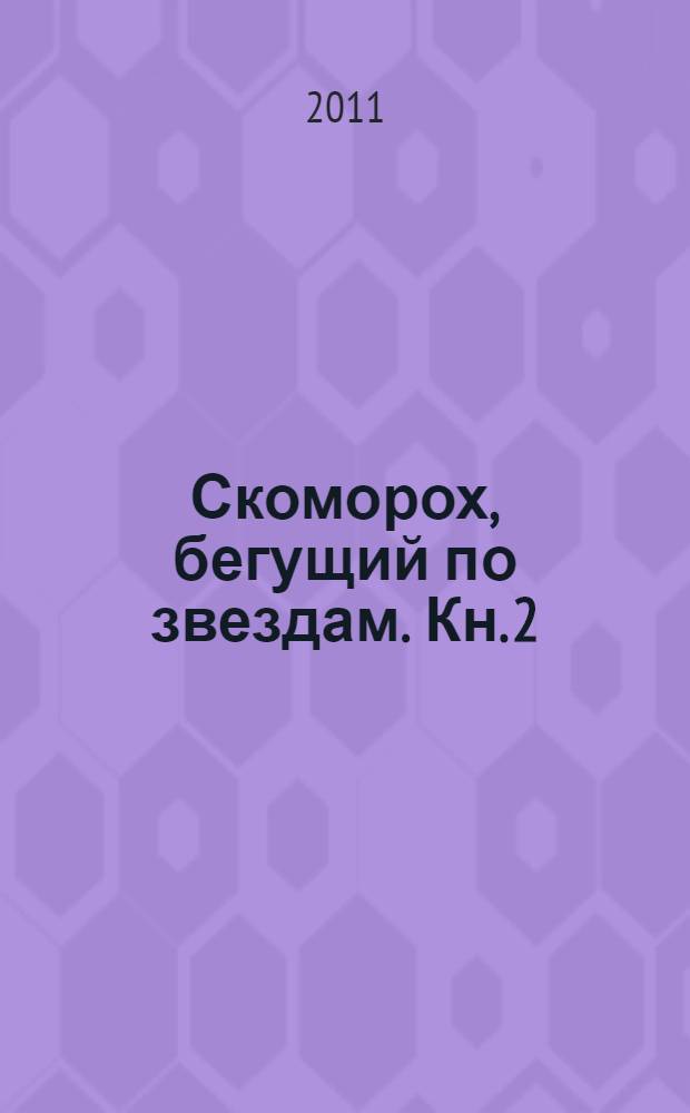 Скоморох, бегущий по звездам. [Кн.] 2 : [Луна - Земля