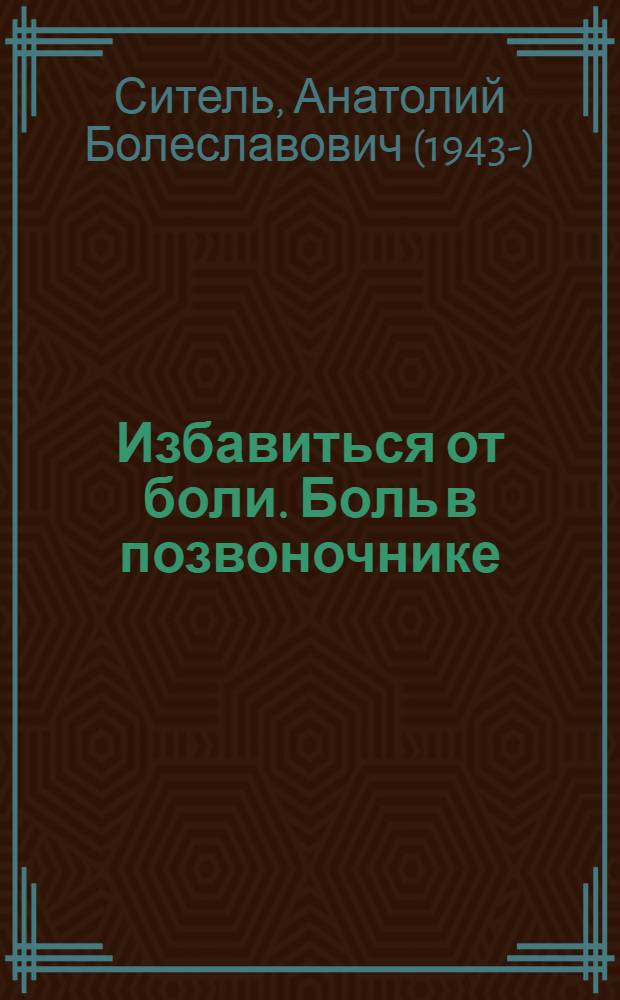 Избавиться от боли. Боль в позвоночнике