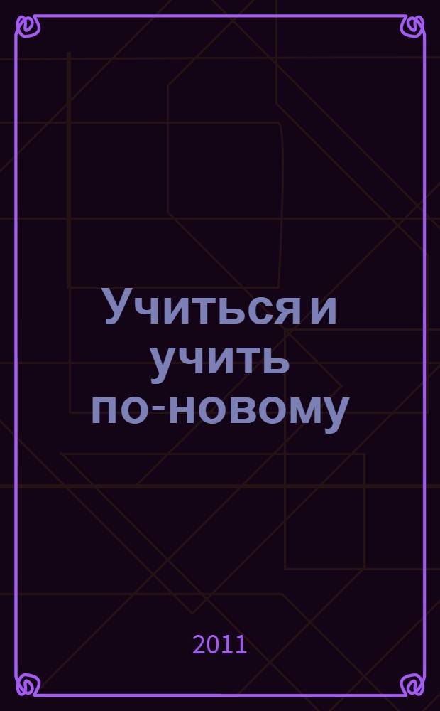 Учиться и учить по-новому: инновационное измерение : материалы XVII областной научно-практической конференции, 22 декабря 2010 года