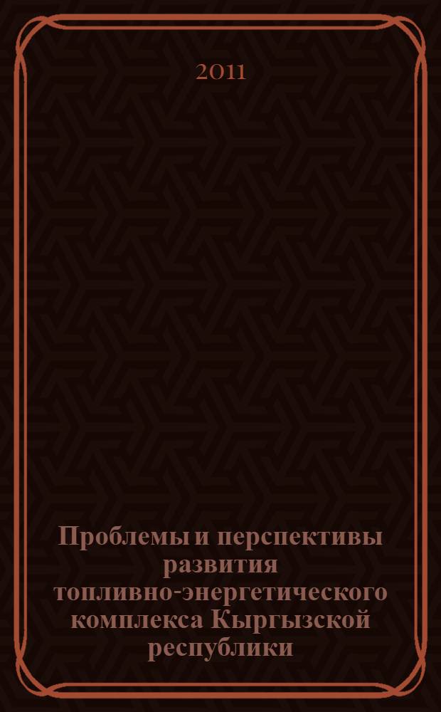 Проблемы и перспективы развития топливно-энергетического комплекса Кыргызской республики : автореферат диссертации на соискание ученой степени к.э.н. : специальность 08.00.05