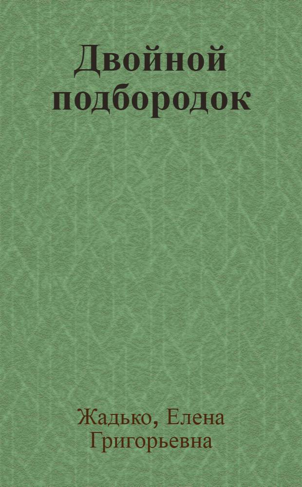 Двойной подбородок : домашние методы борьбы за красоту
