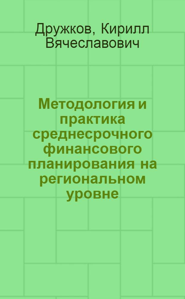 Методология и практика среднесрочного финансового планирования на региональном уровне : автореферат диссертации на соискание ученой степени к. э. н. : специальность 08.00.10 <Фин., ден. обращ. и кредит>