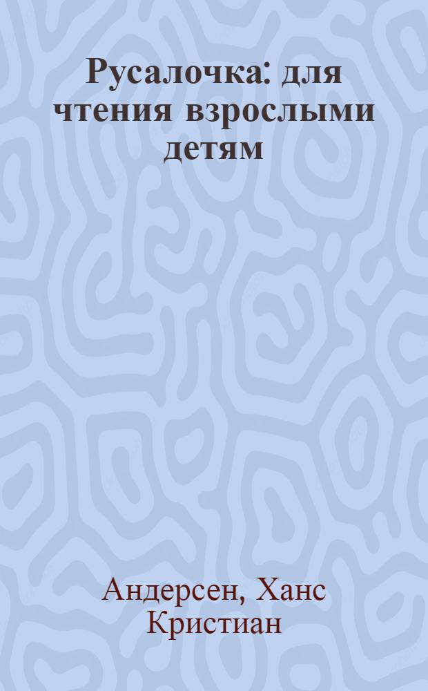 Русалочка : для чтения взрослыми детям