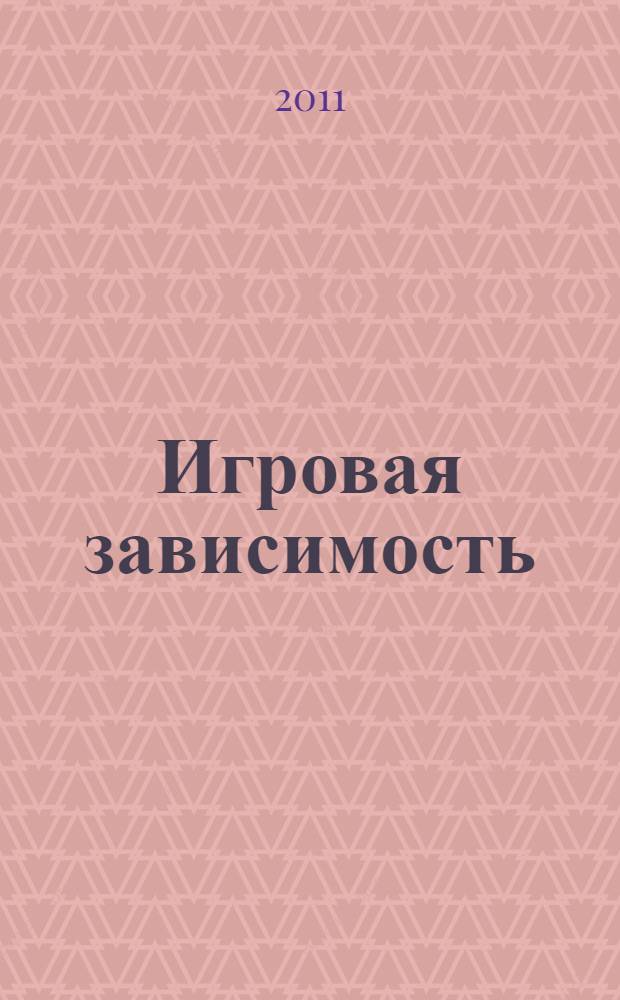 Игровая зависимость: клиника, патогенез, терапия : коллективная монография