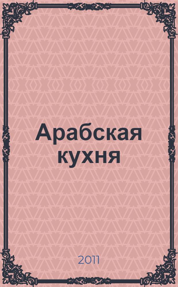Арабская кухня