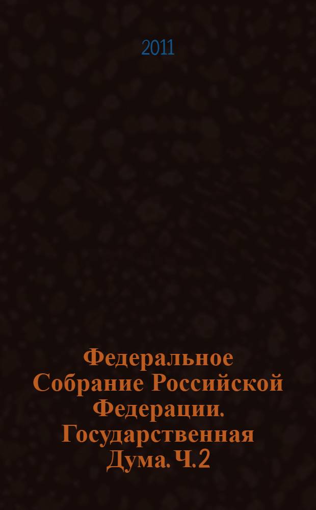 Федеральное Собрание Российской Федерации. Государственная Дума. Ч. 2