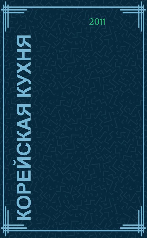 Корейская кухня