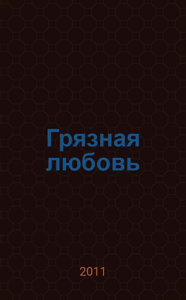 Грязная любовь : роман