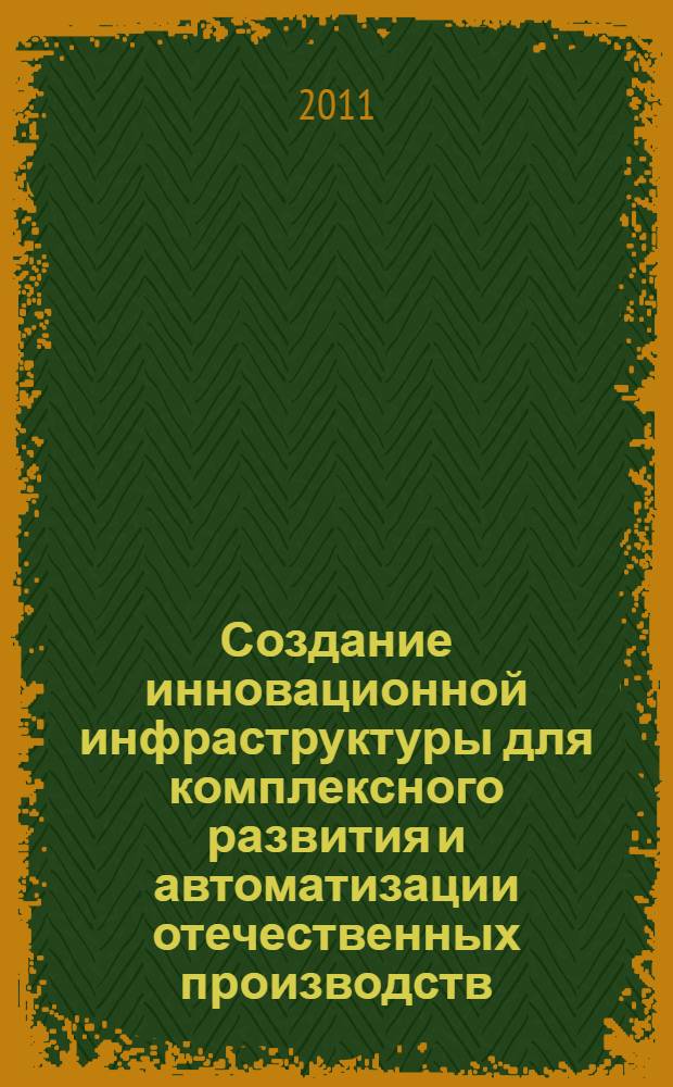 Создание инновационной инфраструктуры для комплексного развития и автоматизации отечественных производств