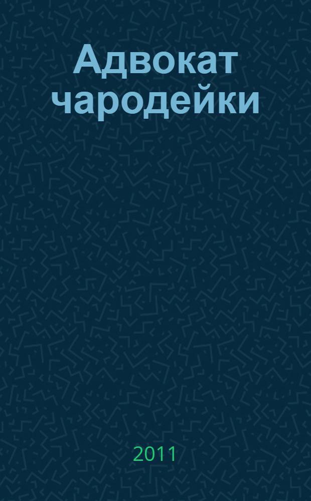 Адвокат чародейки : роман