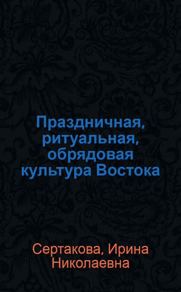 Праздничная, ритуальная, обрядовая культура Востока; Современные культуры Востока: тематический план, программы, методические материалы курса / И.Н. Сертакова; Федеральное агентство по образованию государственное образовательное учреждение высшего профессионального образования Тамбовский государственный университет им. Г.Р. Державина