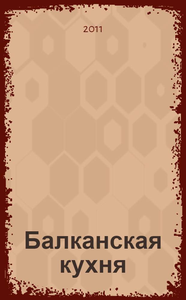 Балканская кухня