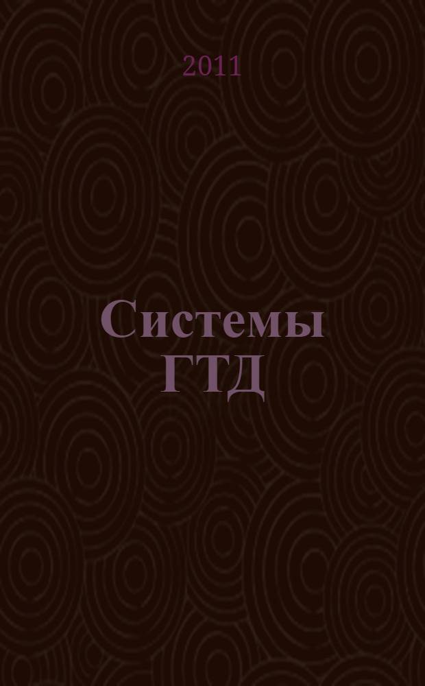 Системы ГТД : учебное пособие : для студентов специальности 160301 Авиационные двигатели и энергетические установки при изучении конструкции газотурбинных двигателей