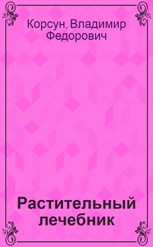 Растительный лечебник : собрать и приготовить