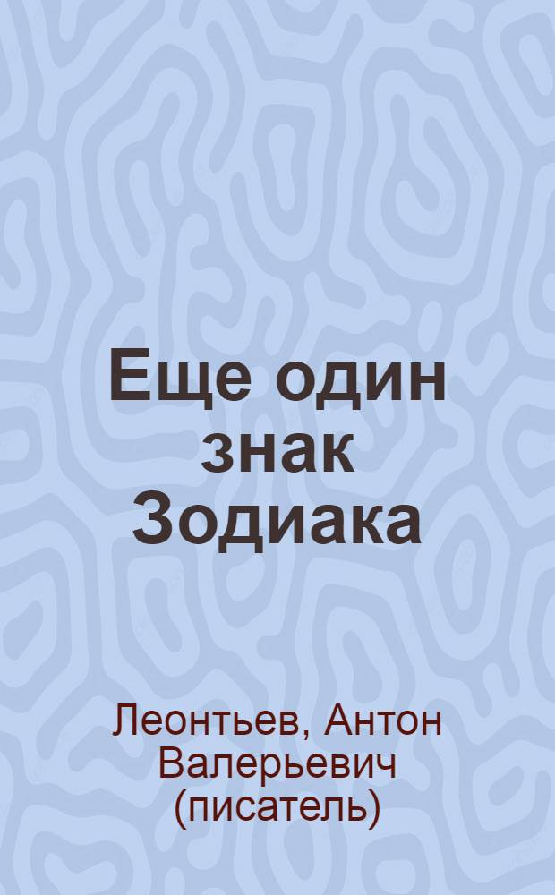 Еще один знак Зодиака : роман