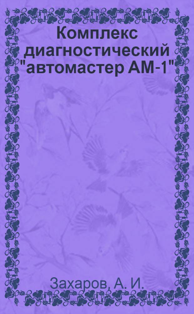 Комплекс диагностический "автомастер АМ-1": лабораторный практикум