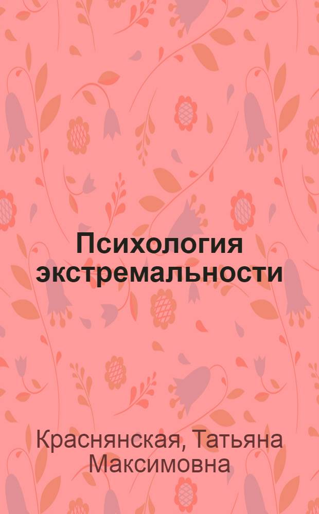 Психология экстремальности: личность, субъект, безопасность : монография