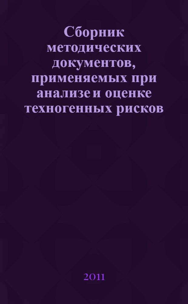 Сборник методических документов, применяемых при анализе и оценке техногенных рисков