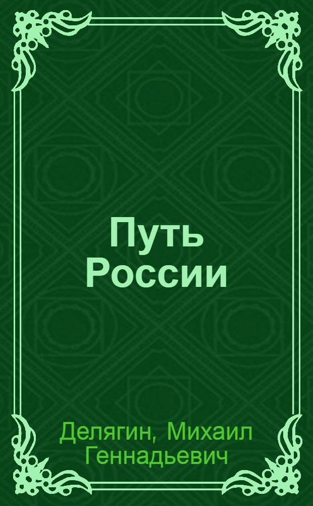 Путь России : новая опричнина, или Почему не нужно "валить из Рашки"