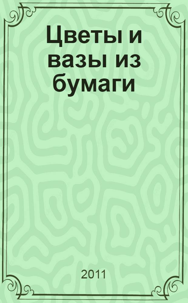 Цветы и вазы из бумаги